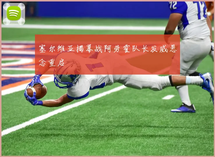 塞尔维亚揭幕战阿劳霍队长发威悬念重启