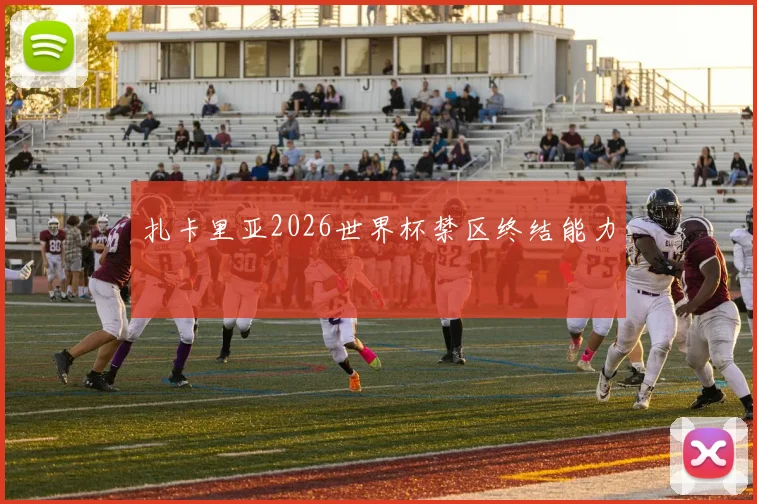 扎卡里亚2026世界杯禁区终结能力