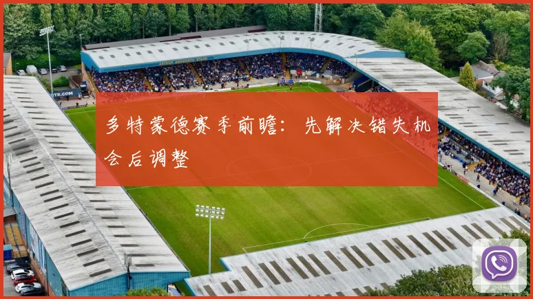 多特蒙德赛季前瞻:先解决错失机会后调整