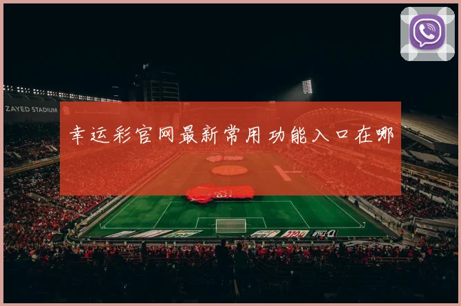 幸运彩官网最新常用功能入口在哪