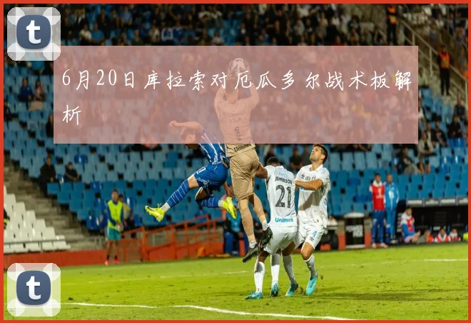 6月20日库拉索对厄瓜多尔战术板解析