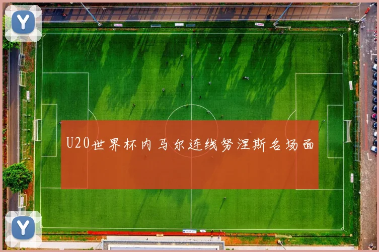 U20世界杯内马尔连线努涅斯名场面
