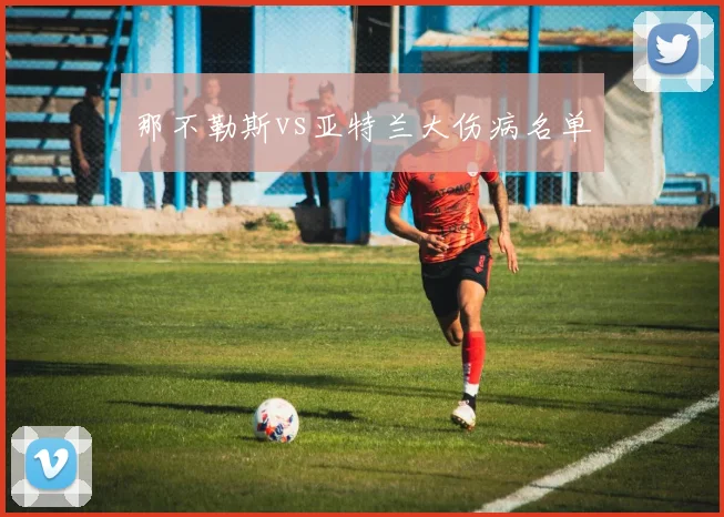 那不勒斯vs亚特兰大伤病名单