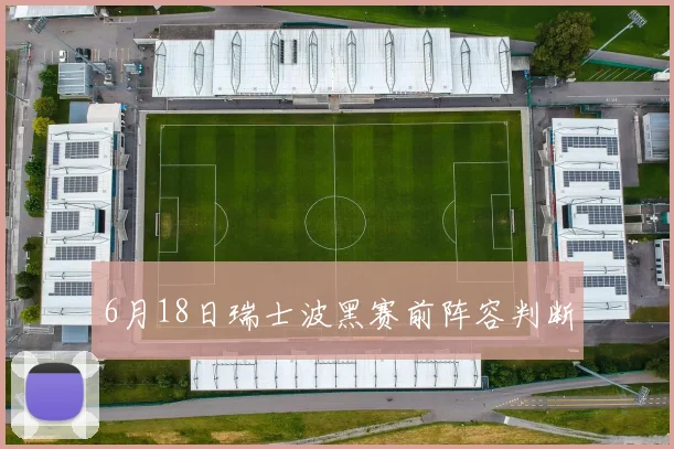 6月18日瑞士波黑赛前阵容判断