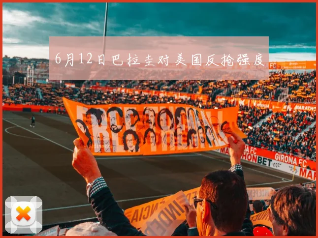 6月12日巴拉圭对美国反抢强度
