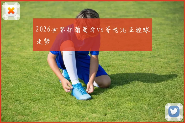 2026世界杯葡萄牙vs哥伦比亚控球走势