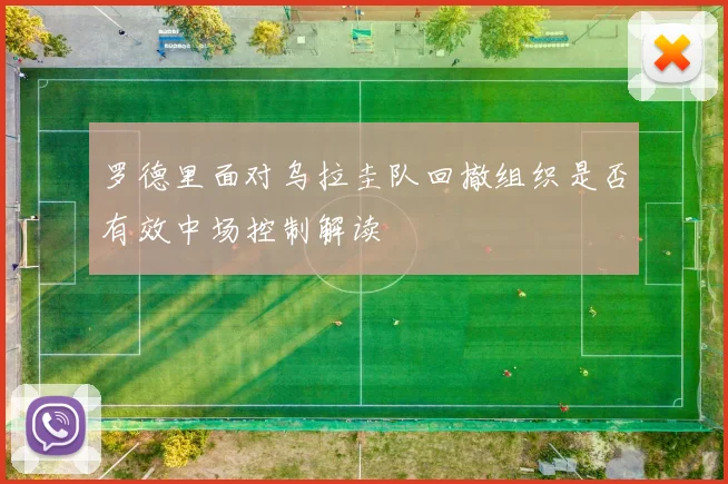 罗德里面对乌拉圭队回撤组织是否有效中场控制解读