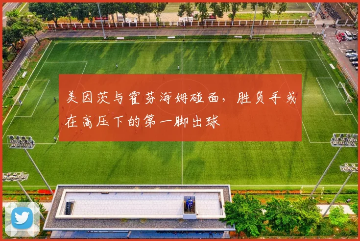 美因茨与霍芬海姆碰面,胜负手或在高压下的第一脚出球
